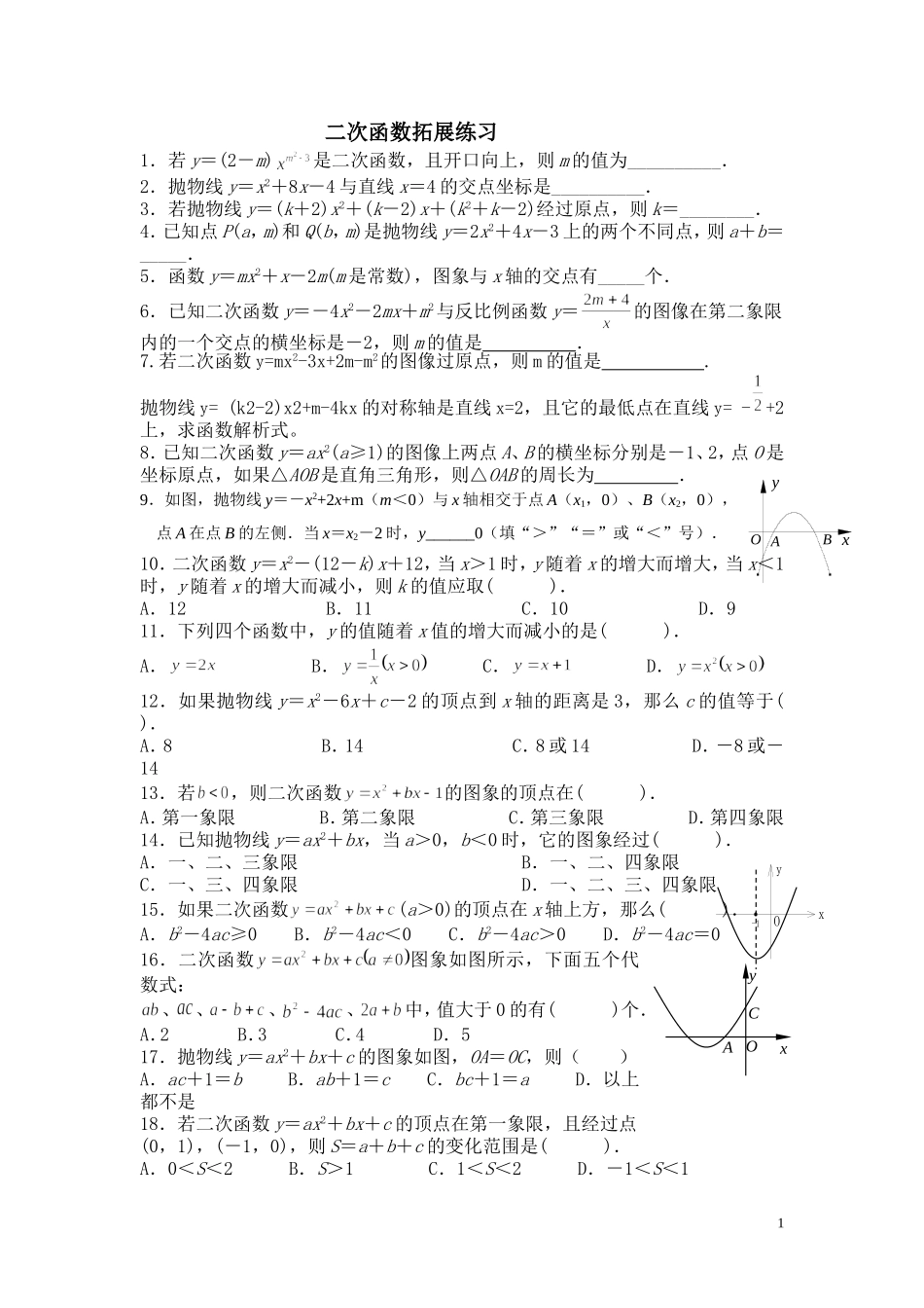 二次函数拓展练习_第1页
