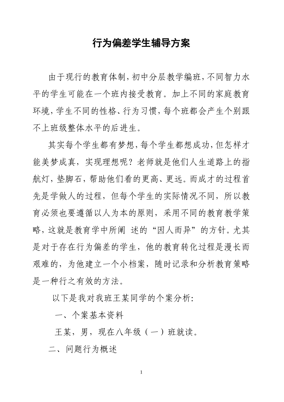 行为偏差学生个案分析_第1页