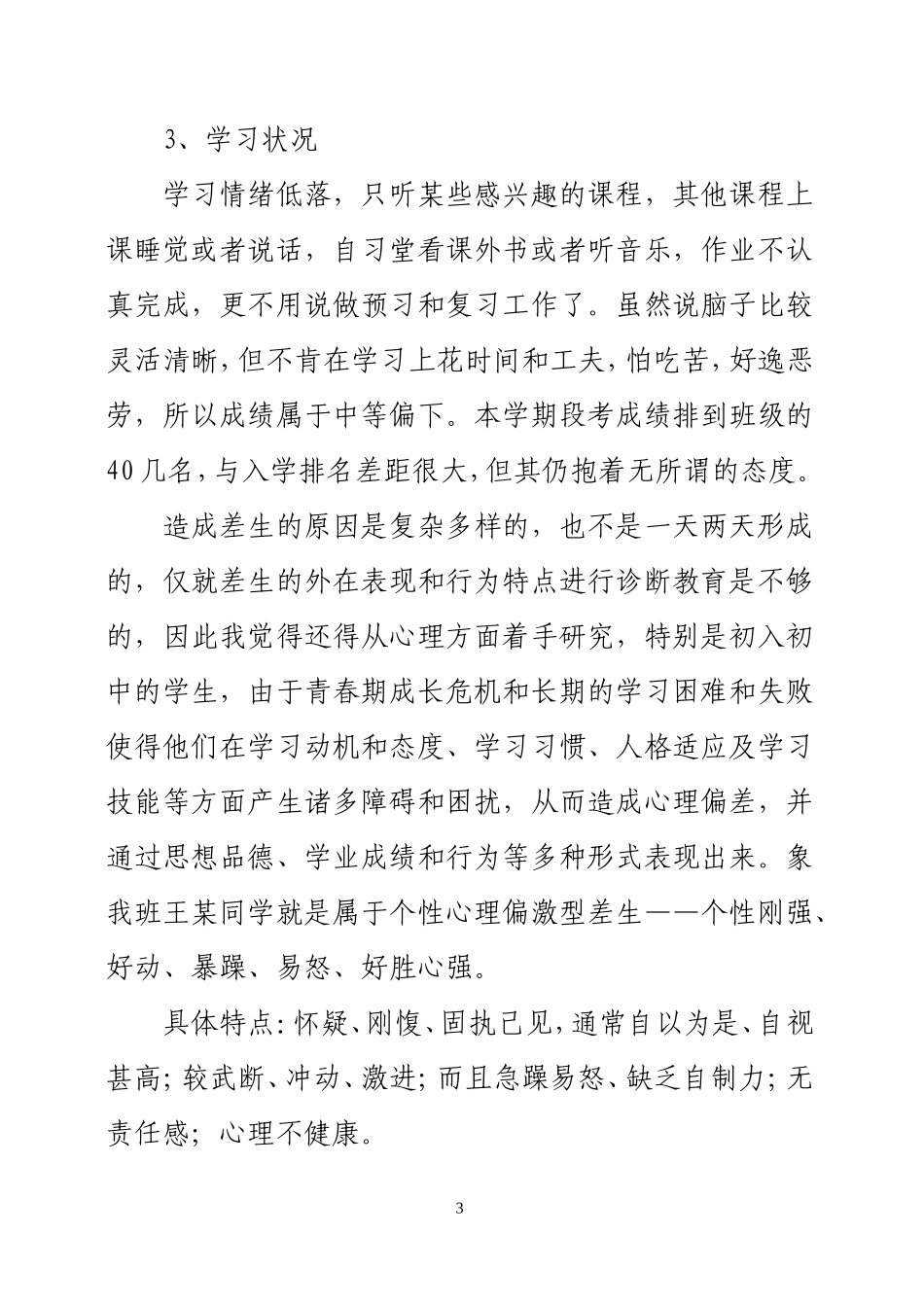 行为偏差学生个案分析_第3页
