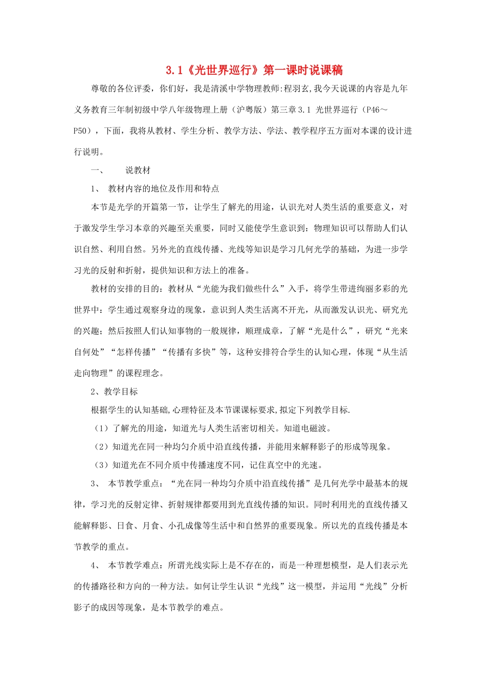 八年级物理上册 3.1《光世界巡行》第一课时说课稿 （新版）粤教沪版-（新版）粤教沪版初中八年级上册物理教案_第1页