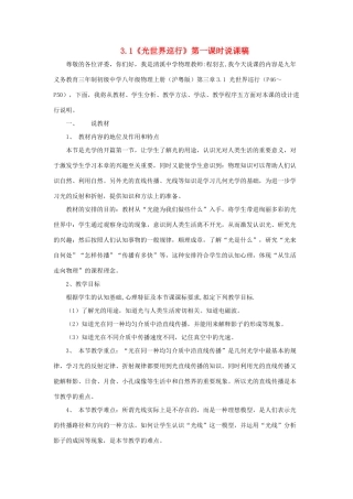 八年级物理上册 3.1《光世界巡行》第一课时说课稿 （新版）粤教沪版-（新版）粤教沪版初中八年级上册物理教案