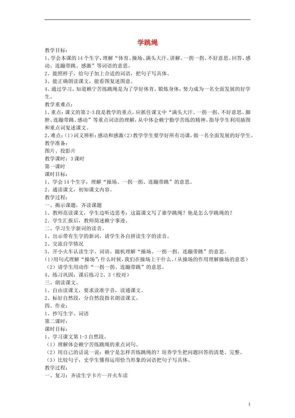 二年级语文下册 学跳绳教案 浙教版_第1页