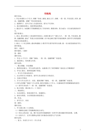 二年级语文下册 学跳绳教案 浙教版