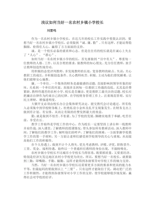 浅议如何当好一名农村乡镇小学校长