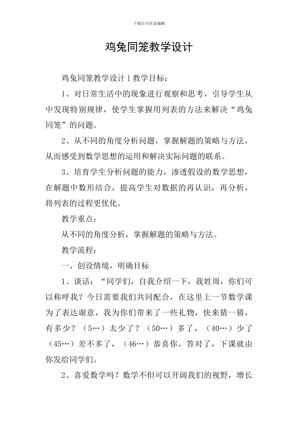 鸡兔同笼教学设计_第1页