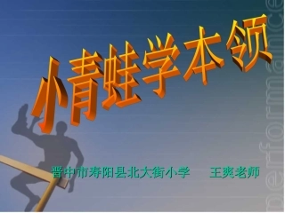 小青蛙学本领课件