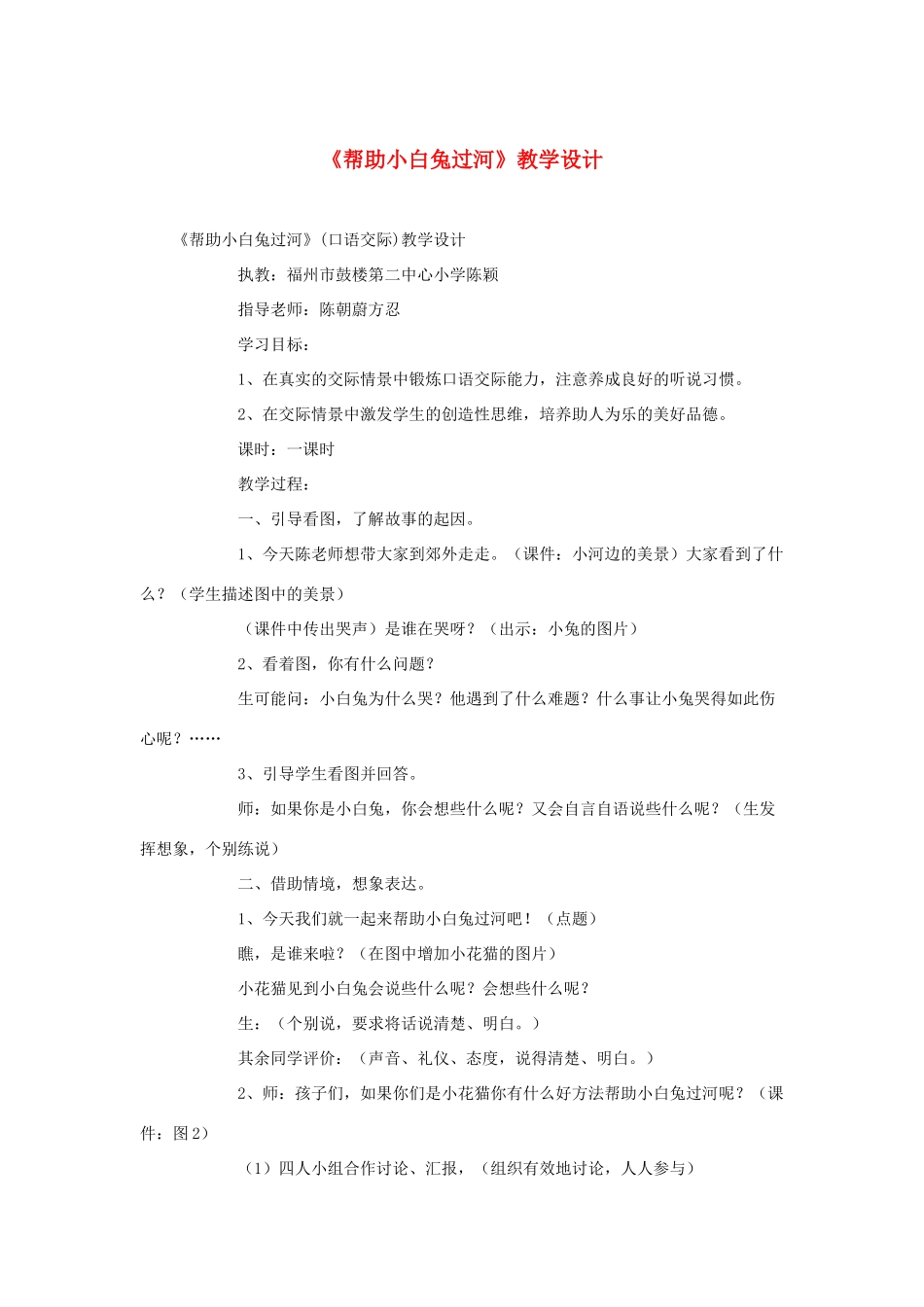二年级语文下册《帮助小白兔过河》教学设计 语文S版-语文S版小学二年级下册语文教案_第1页