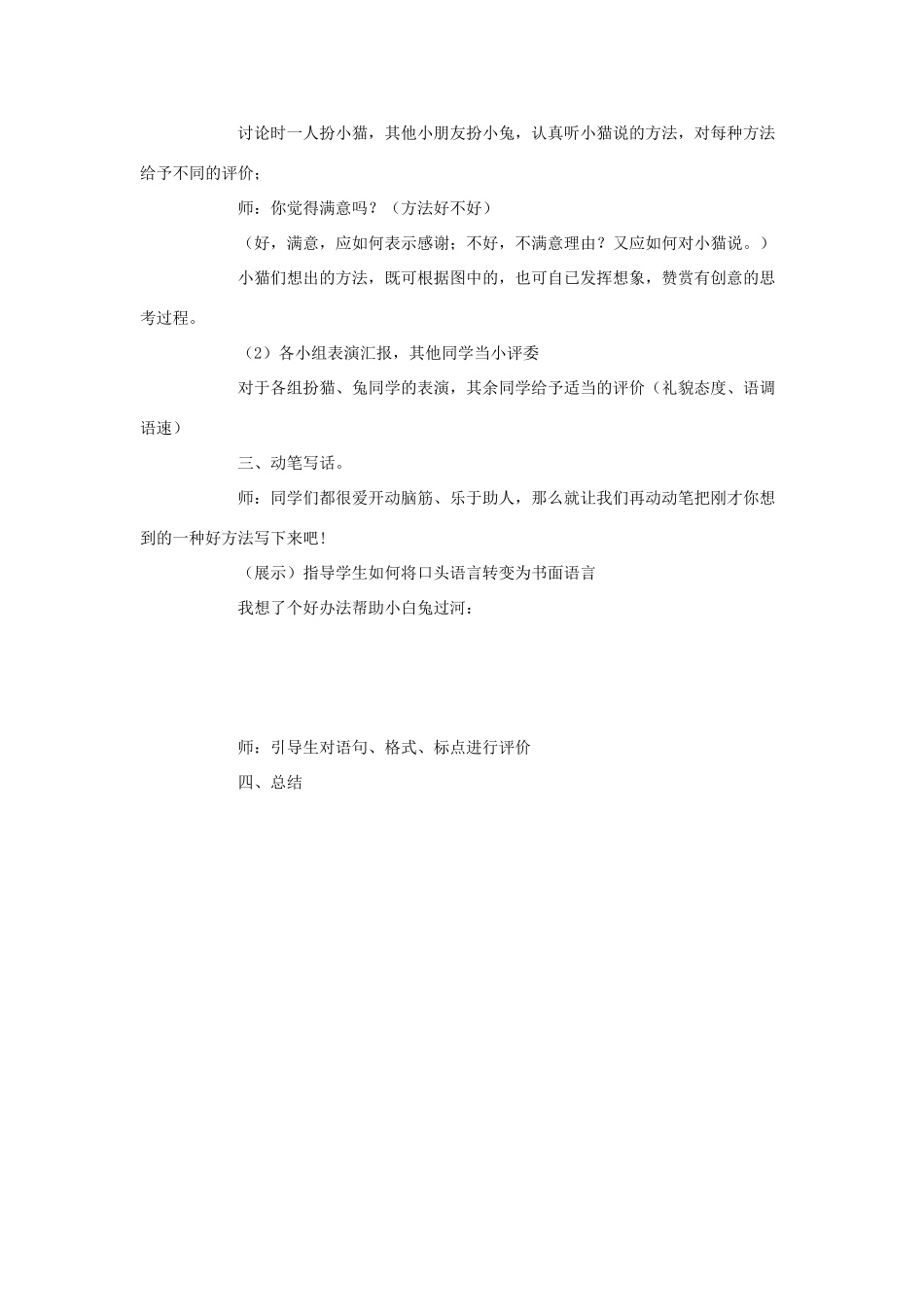 二年级语文下册《帮助小白兔过河》教学设计 语文S版-语文S版小学二年级下册语文教案_第2页
