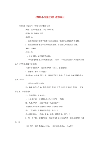 二年级语文下册《帮助小白兔过河》教学设计 语文S版-语文S版小学二年级下册语文教案