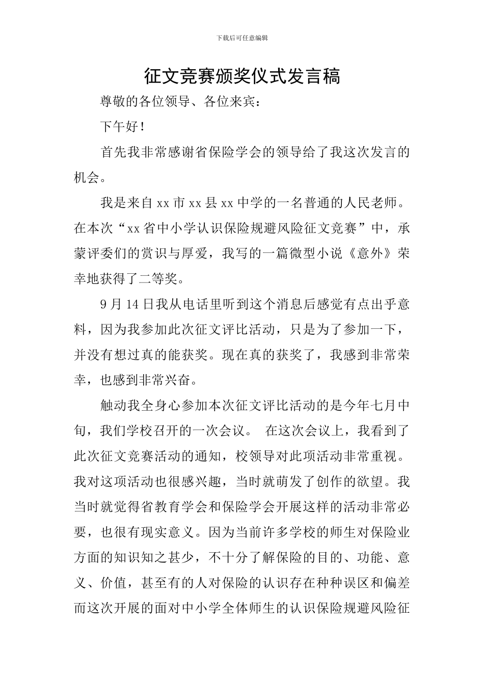 征文比赛颁奖仪式发言稿_第1页