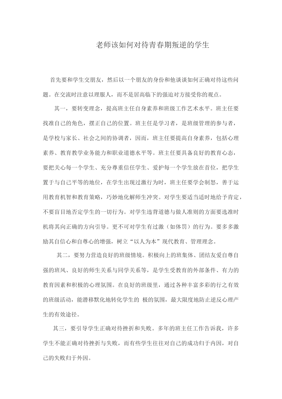 老师该如何对待青春期叛逆的学生_第1页