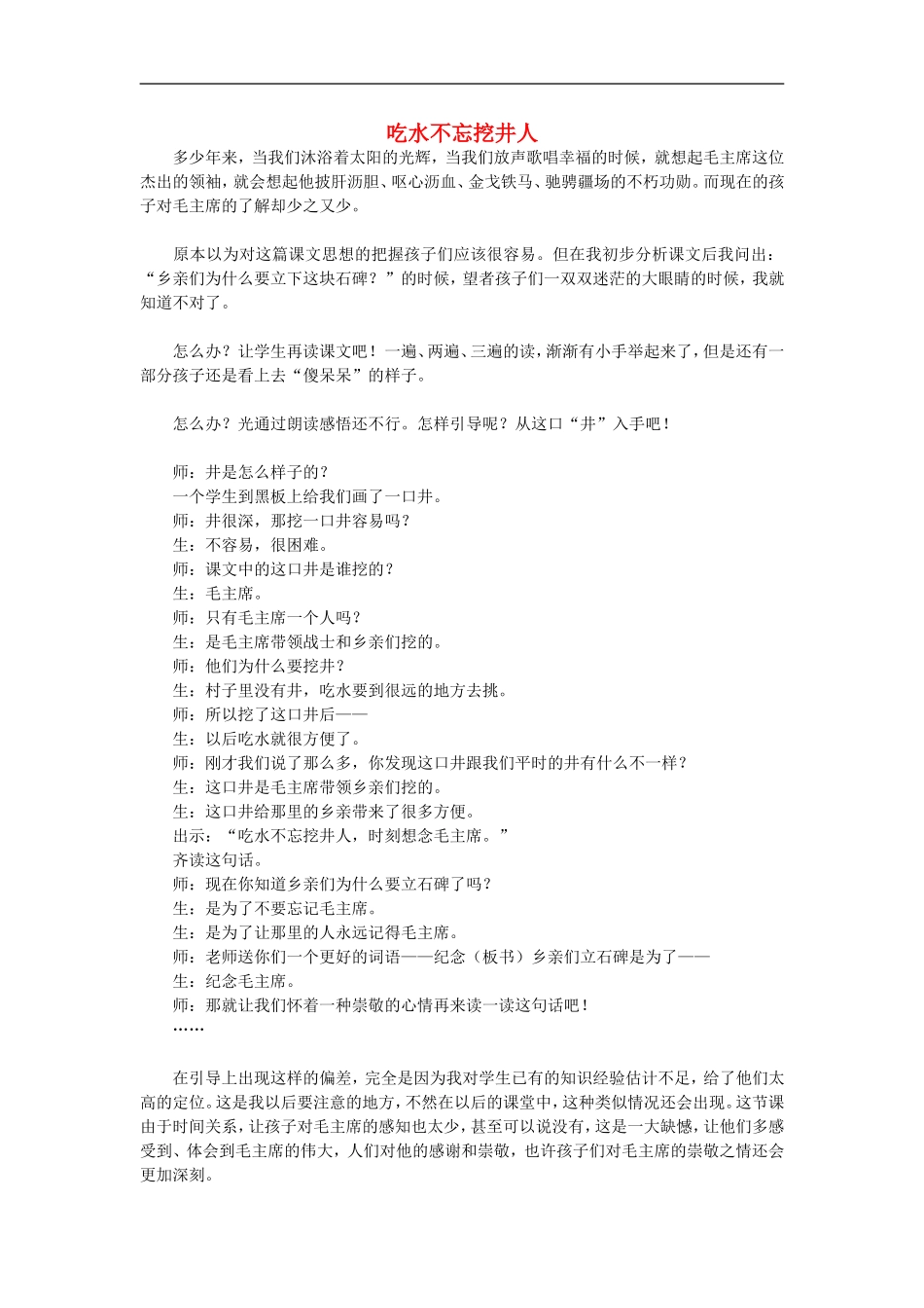 （秋季版）二年级语文上册 第13课 吃水不忘挖井人教案1 教科版-教科版小学二年级上册语文教案_第1页