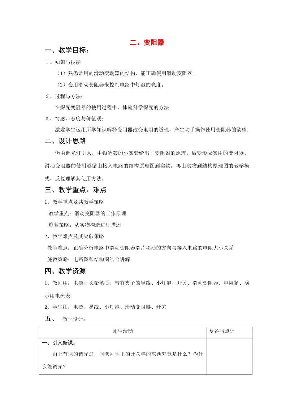 九年级物理二、变阻器教案苏科版_第1页