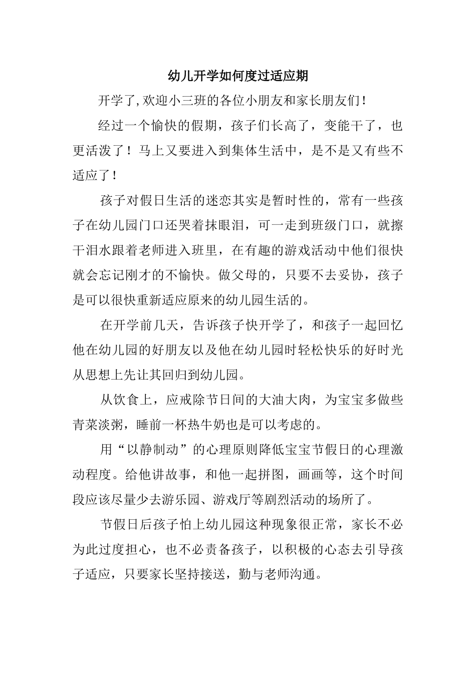 幼儿开学如何度过适应期_第1页