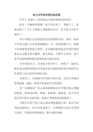 幼儿开学如何度过适应期