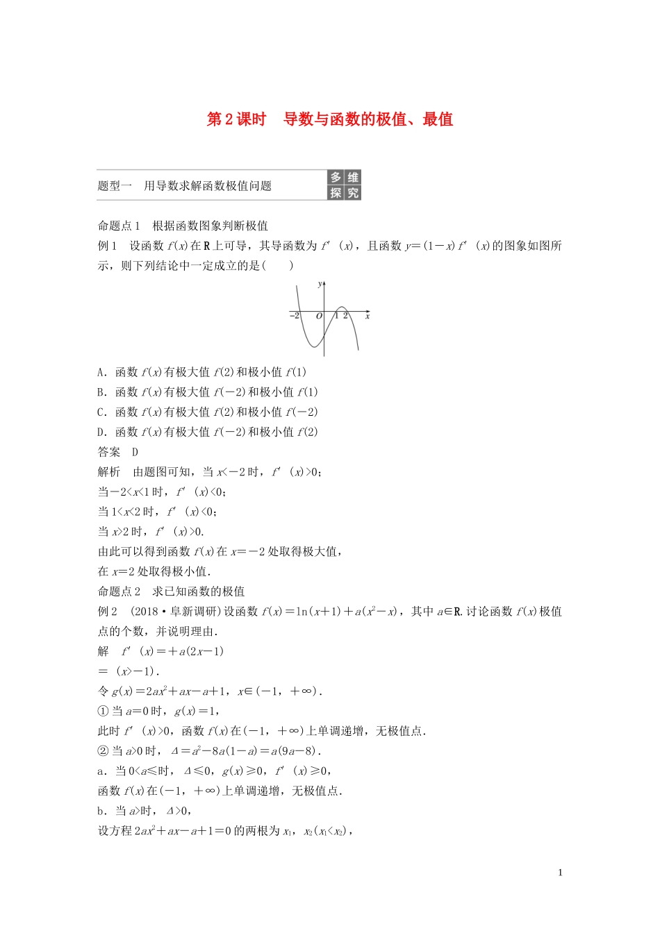 高考数学大一轮复习 第三章 导数及其应用 3.2 导数的应用（第2课时）导数与函数的极值、最值教案 理（含解析）新人教A版-新人教A版高三全册数学教案_第1页