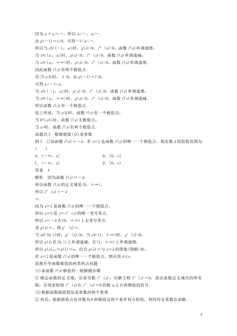 高考数学大一轮复习 第三章 导数及其应用 3.2 导数的应用（第2课时）导数与函数的极值、最值教案 理（含解析）新人教A版-新人教A版高三全册数学教案_第2页