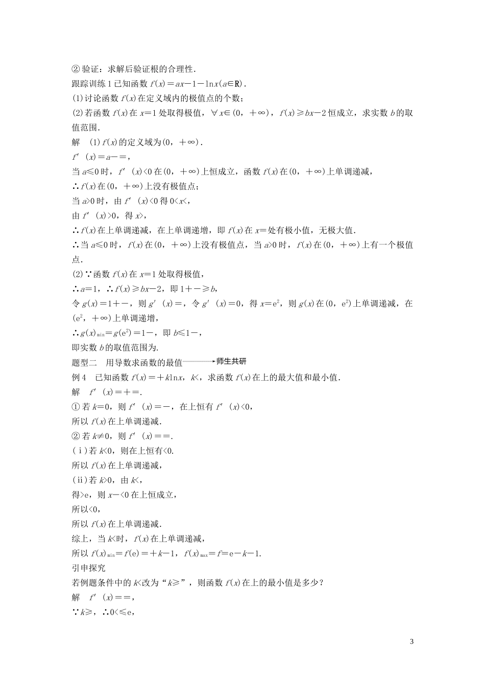 高考数学大一轮复习 第三章 导数及其应用 3.2 导数的应用（第2课时）导数与函数的极值、最值教案 理（含解析）新人教A版-新人教A版高三全册数学教案_第3页