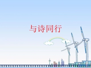 语文_与诗同行