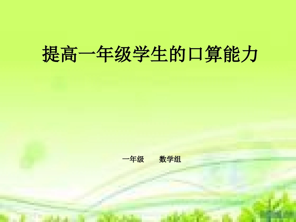 提高一年级学生的口算能力_第1页