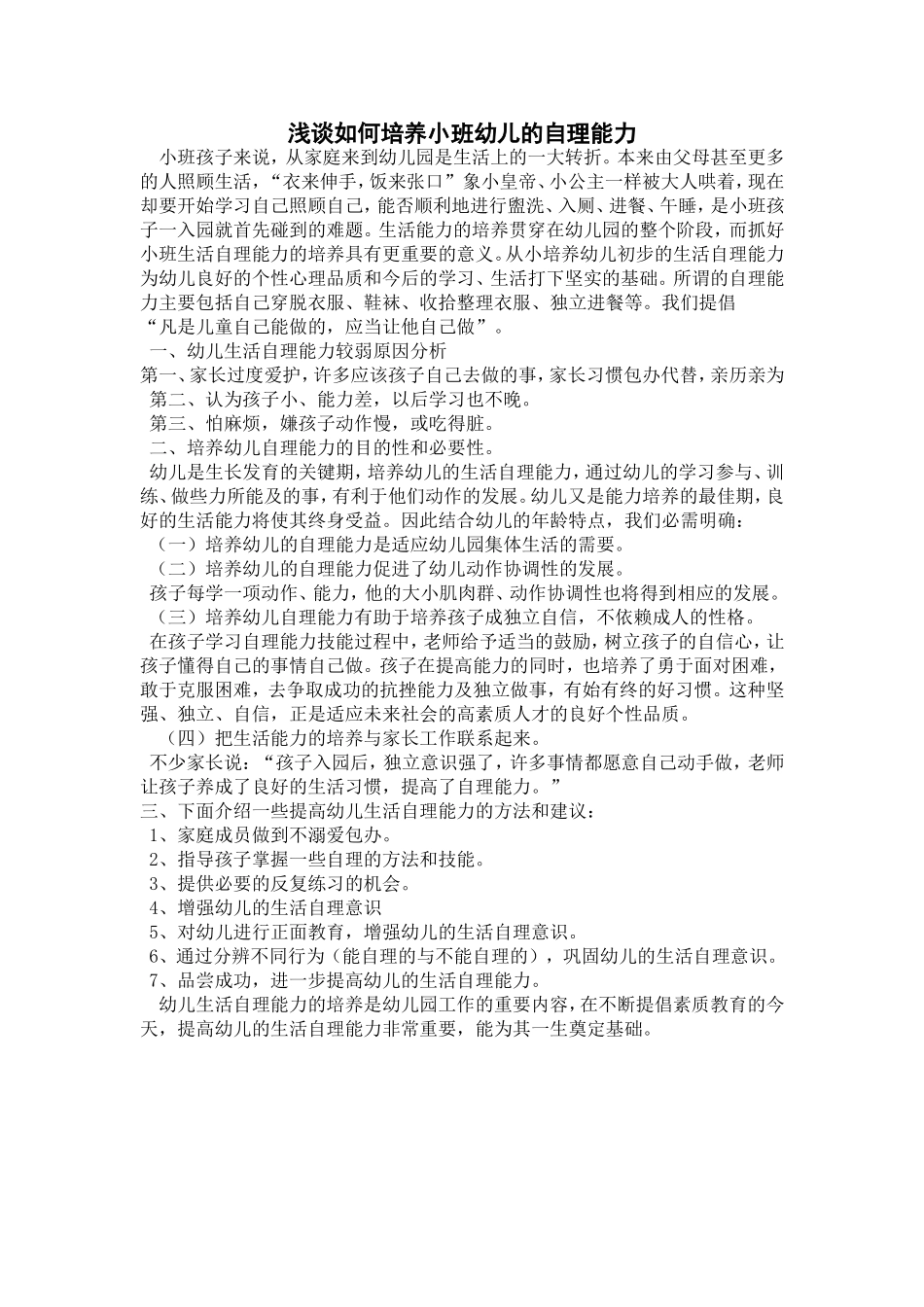 浅谈如何培养小班幼儿的自理能力_第1页