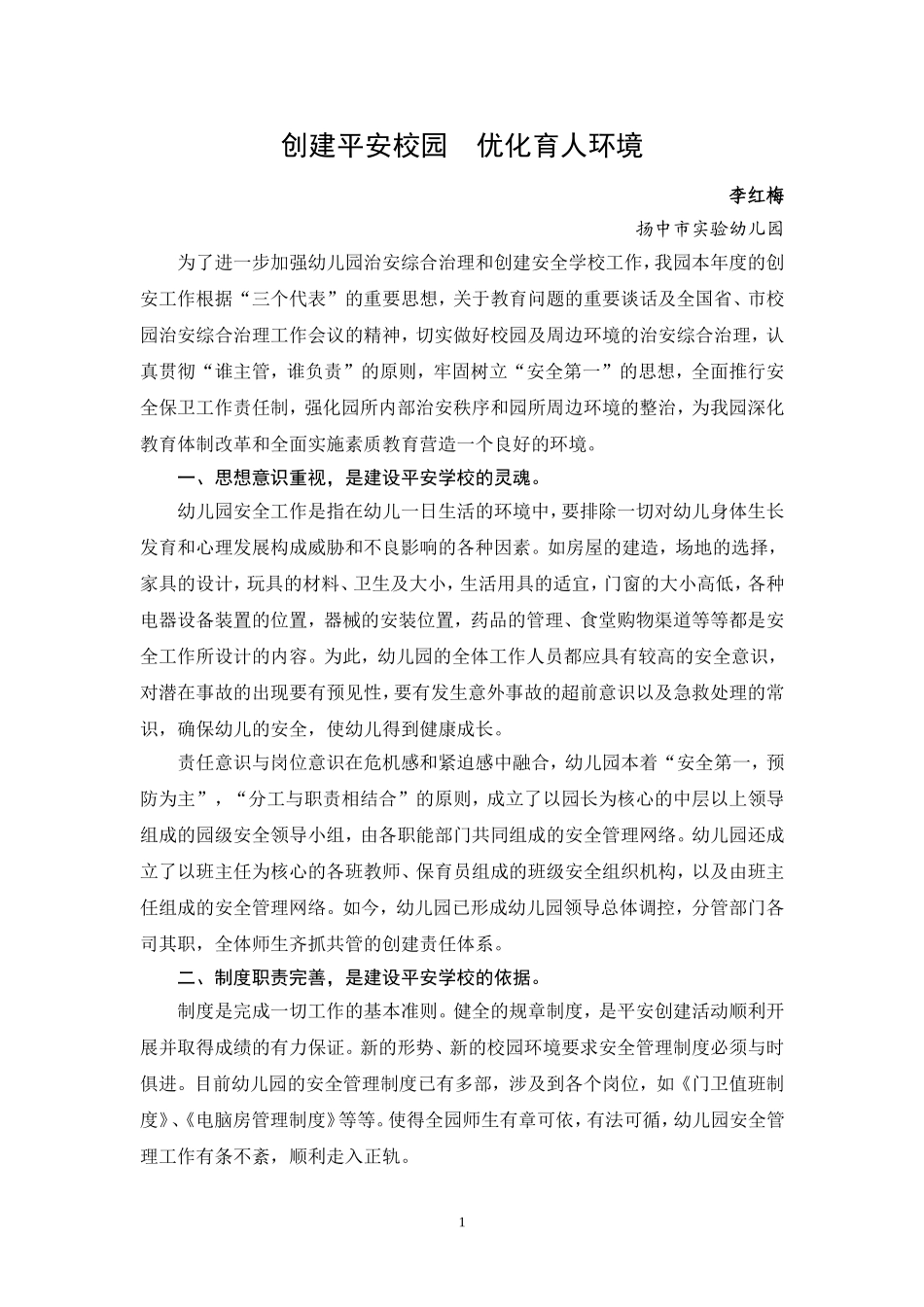 增强师生防范意识营造校园安全环境_第1页