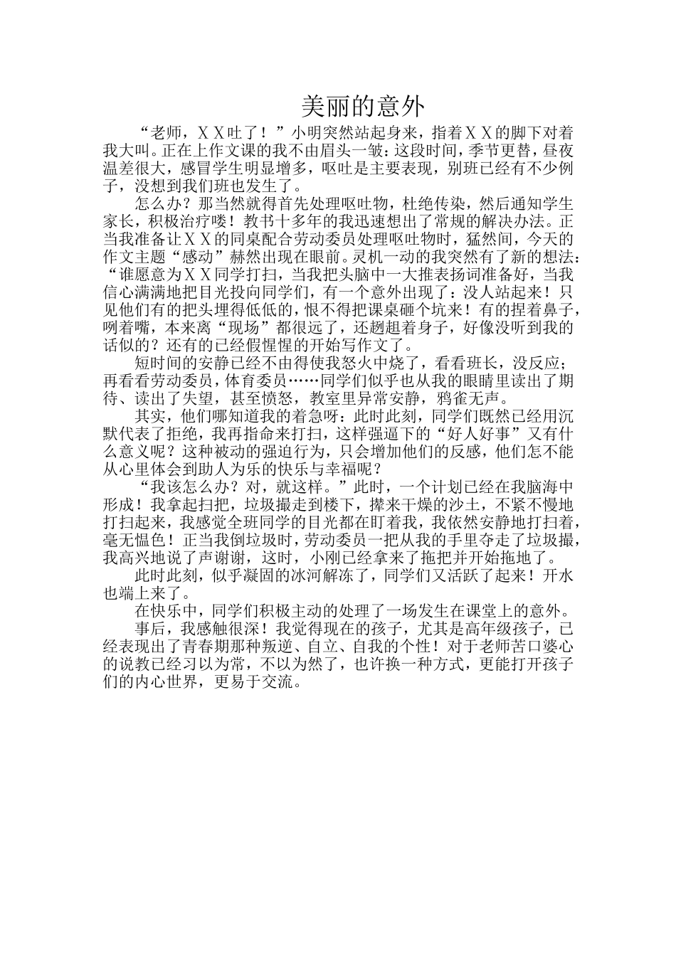 美丽的意外MicrosoftWord文档_第1页