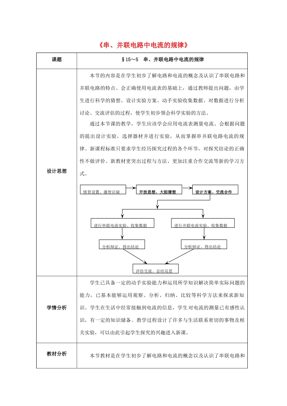 九年级物理全册 第15章 电流和电路 第5节 串、并联电路中电流的规律教案 （新版）新人教版-（新版）新人教版初中九年级全册物理教案_第1页