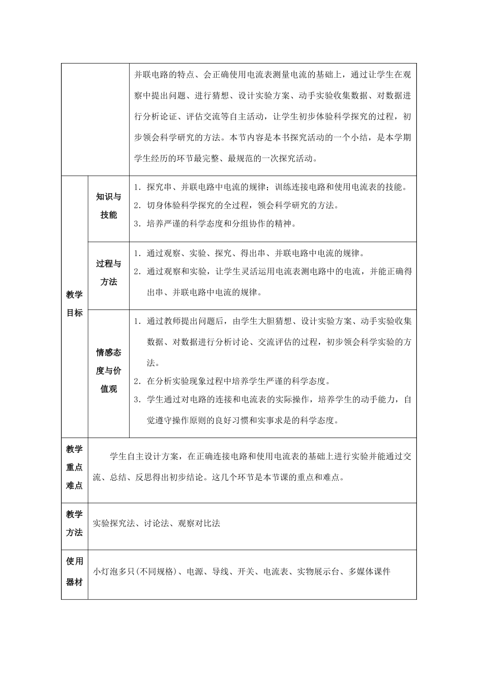 九年级物理全册 第15章 电流和电路 第5节 串、并联电路中电流的规律教案 （新版）新人教版-（新版）新人教版初中九年级全册物理教案_第2页
