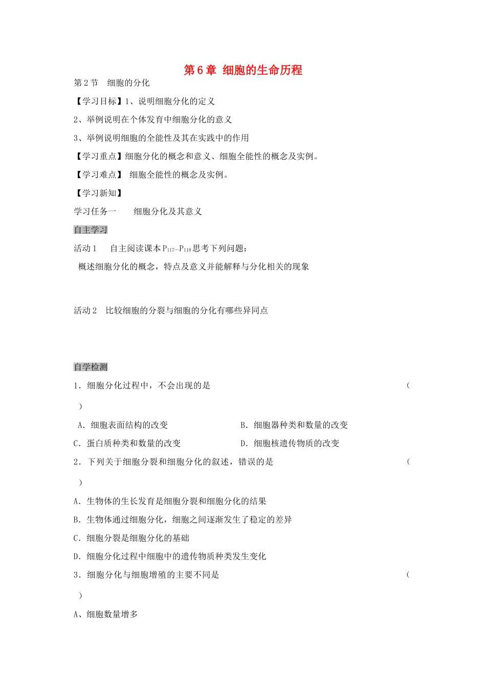 高中生物 6.2 细胞的分化导学案 新人教版必修1-新人教版高一必修1生物学案_第1页
