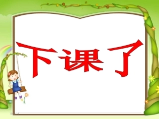 一年级上《下课啦》