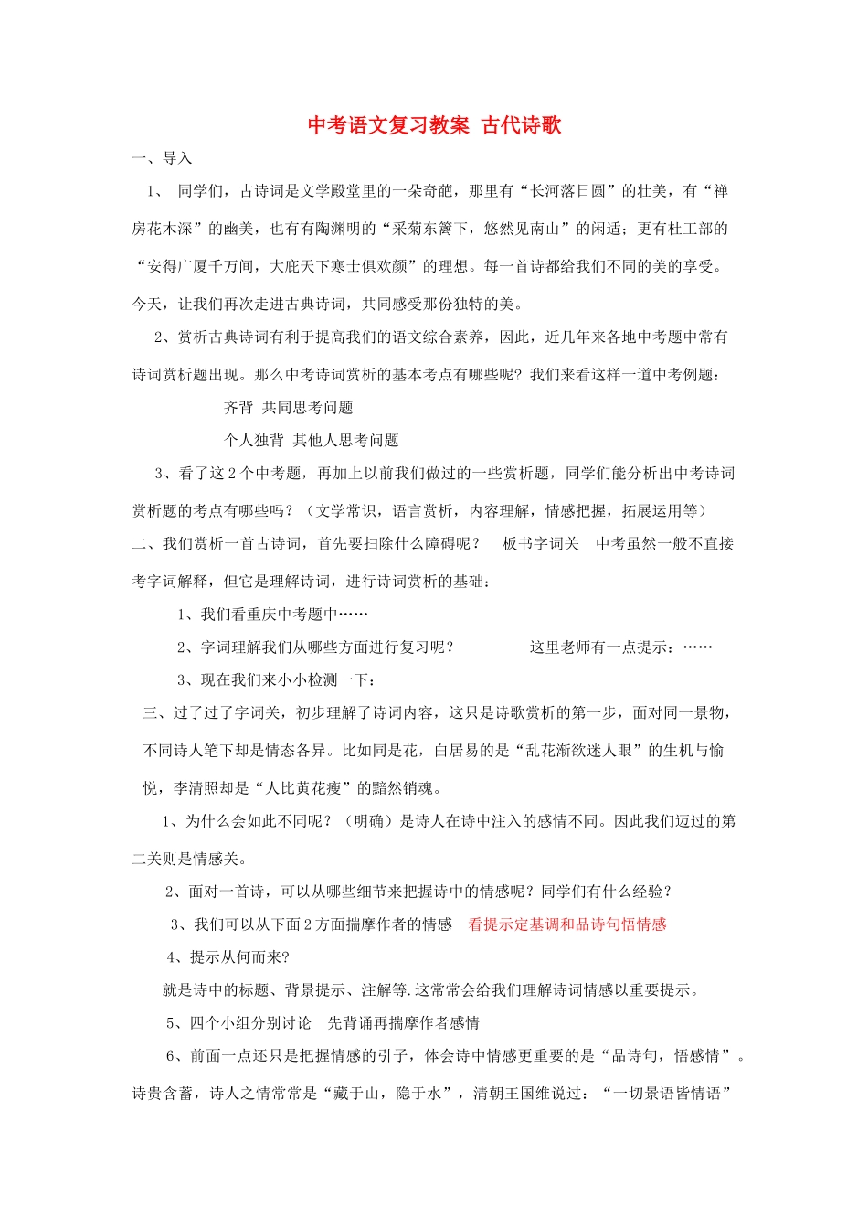 中考语文复习教案 古代诗歌_第1页