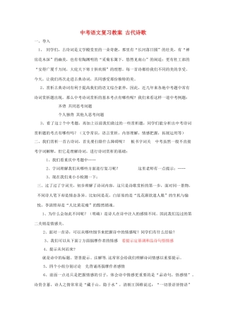 中考语文复习教案 古代诗歌