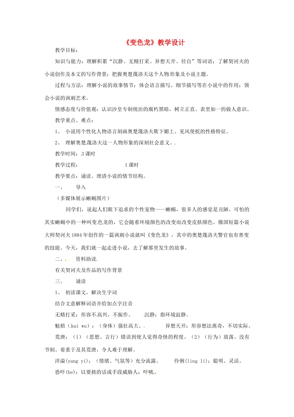 九年级语文上册 3.14《变色龙》教案 鲁教版_第1页