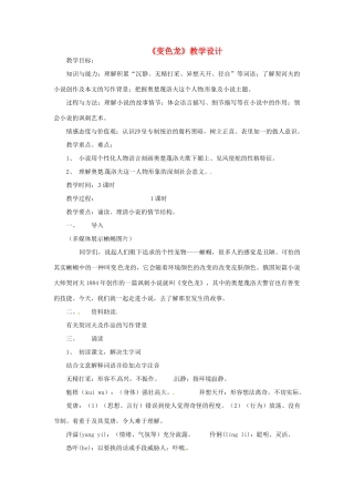 九年级语文上册 3.14《变色龙》教案 鲁教版