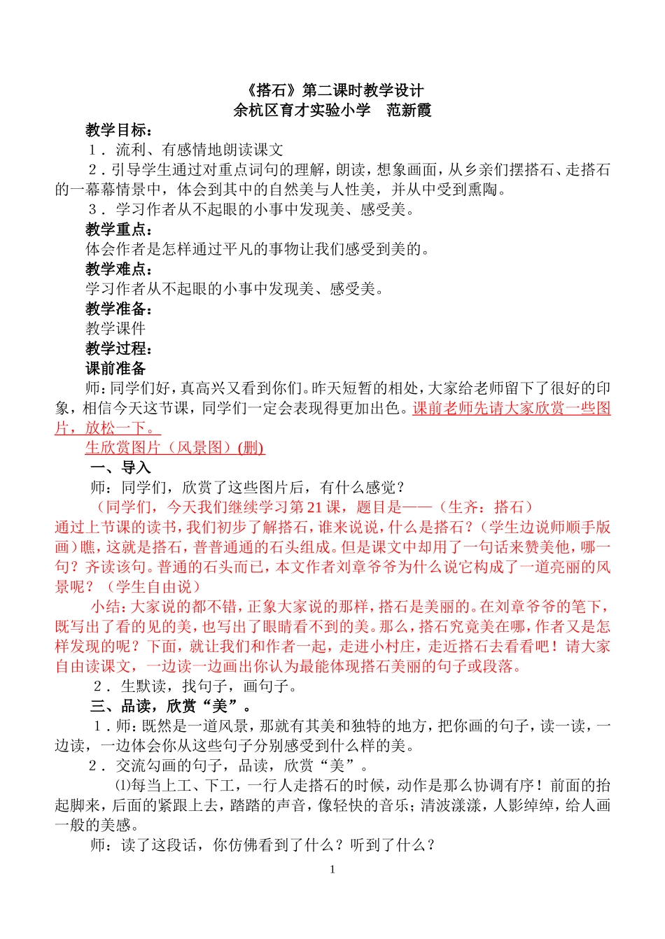 范新霞搭石教案_第1页