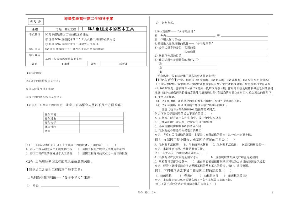 高中生物 1.1.1基因工程导学案 新人教版选修3_第1页
