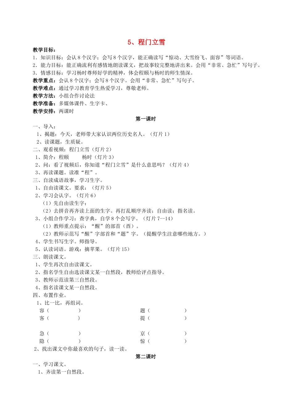 春二年级语文下册 第5课《程门立雪》教学设计 语文S版-语文S版小学二年级下册语文教案_第1页