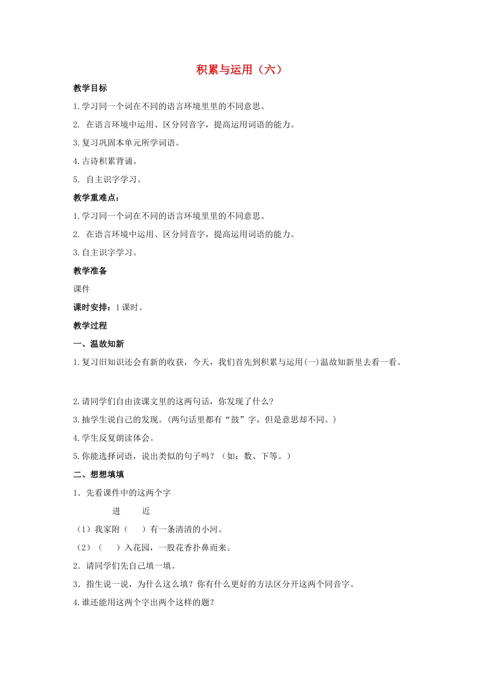 二年级语文下册 课文4 积累与运用（六）教案 西师大版-西师大版小学二年级下册语文教案_第1页