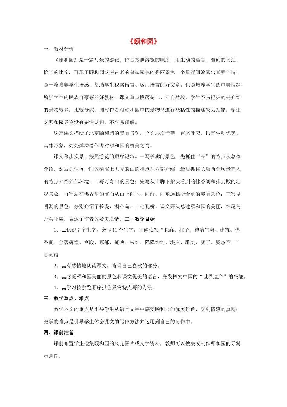 春四年级语文下册《颐和园》教案 沪教版-沪教版小学四年级下册语文教案_第1页