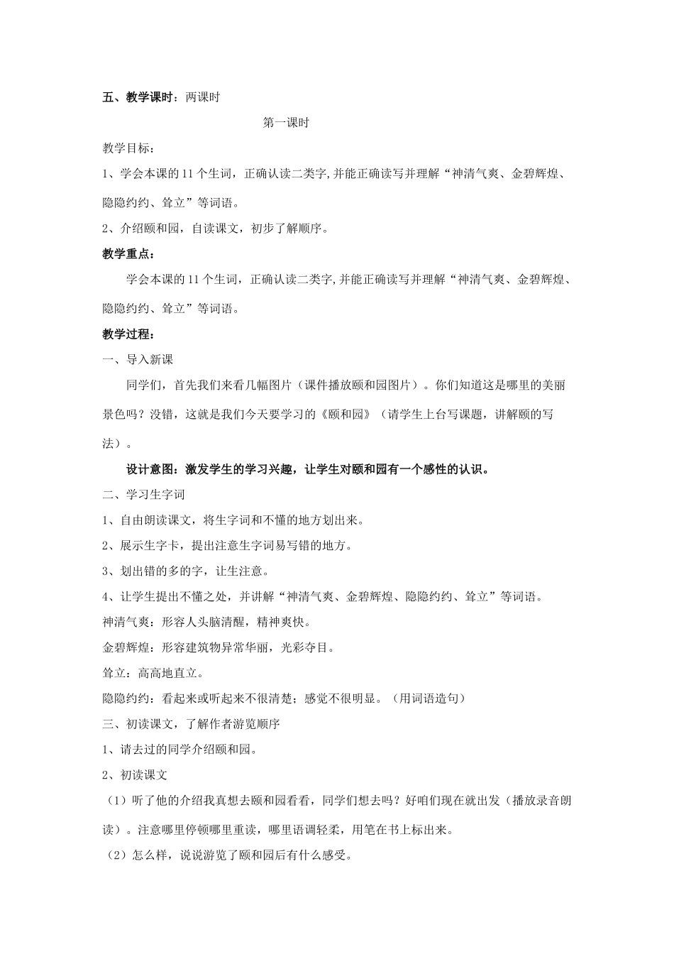 春四年级语文下册《颐和园》教案 沪教版-沪教版小学四年级下册语文教案_第2页