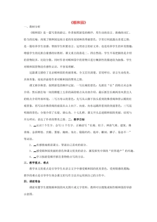 春四年级语文下册《颐和园》教案 沪教版-沪教版小学四年级下册语文教案