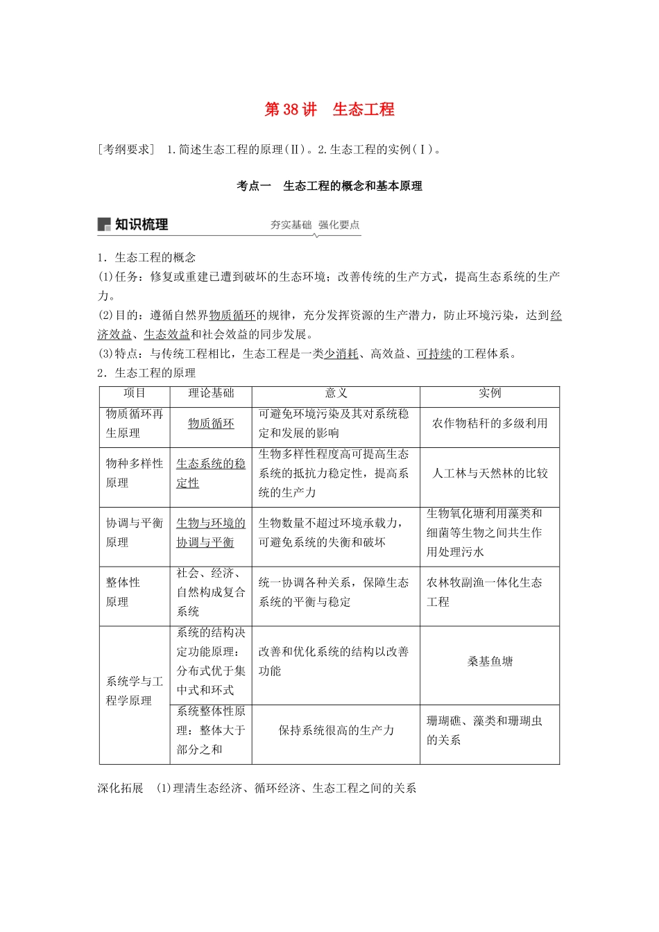 高考生物一轮复习 第十单元 现代生物科技专题 第38讲 生态工程备考一体学案 苏教版-苏教版高三全册生物学案_第1页