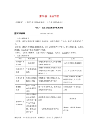 高考生物一轮复习 第十单元 现代生物科技专题 第38讲 生态工程备考一体学案 苏教版-苏教版高三全册生物学案