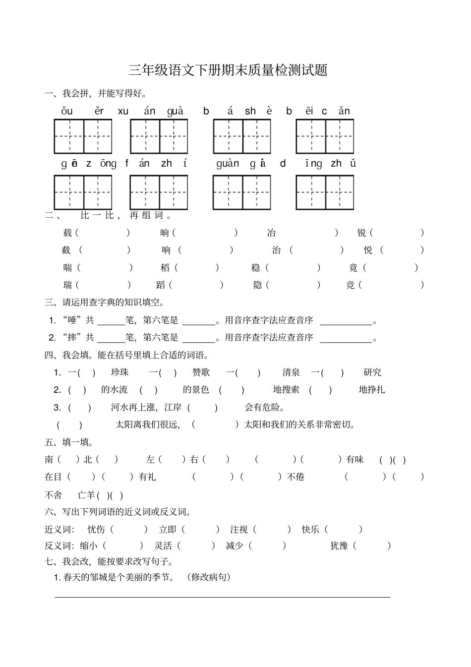 【精品】邹城第二试验小学三年级下册语文期末测试题-人教新课标版_第1页