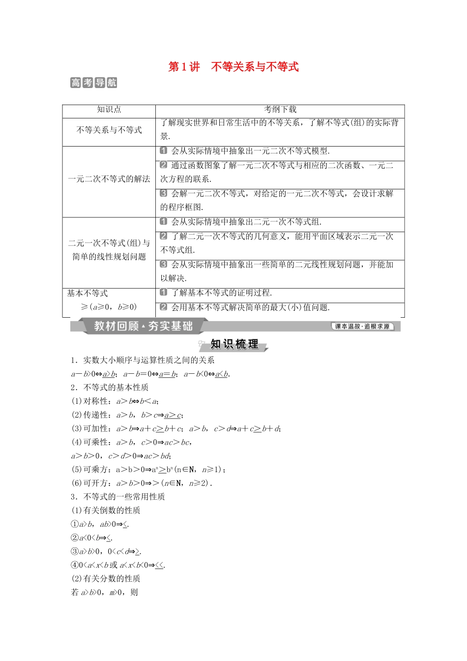 （通用版）高考数学一轮复习 第7章 不等式 1 第1讲 不等关系与不等式教案 理-人教版高三全册数学教案_第1页