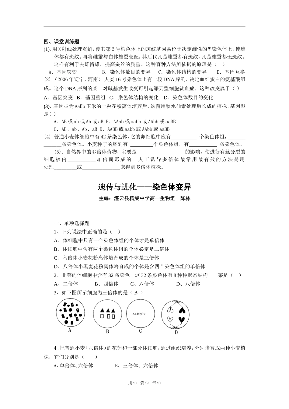 13陈琳杨中-染色体变异_第3页