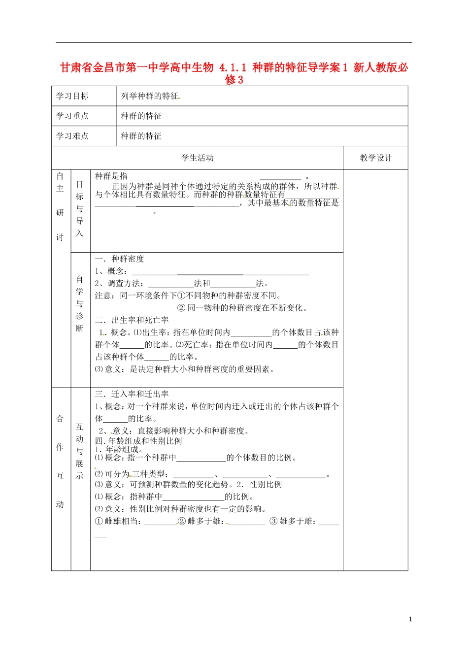 甘肃省金昌市第一中学高中生物 4.1.1 种群的特征导学案1 新人教版必修3_第1页