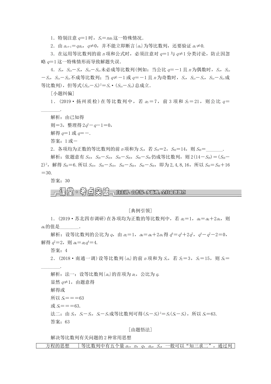 （江苏专版）高考数学一轮复习 第六章 数列 第三节 等比数列教案 文（含解析）苏教版-苏教版高三全册数学教案_第2页