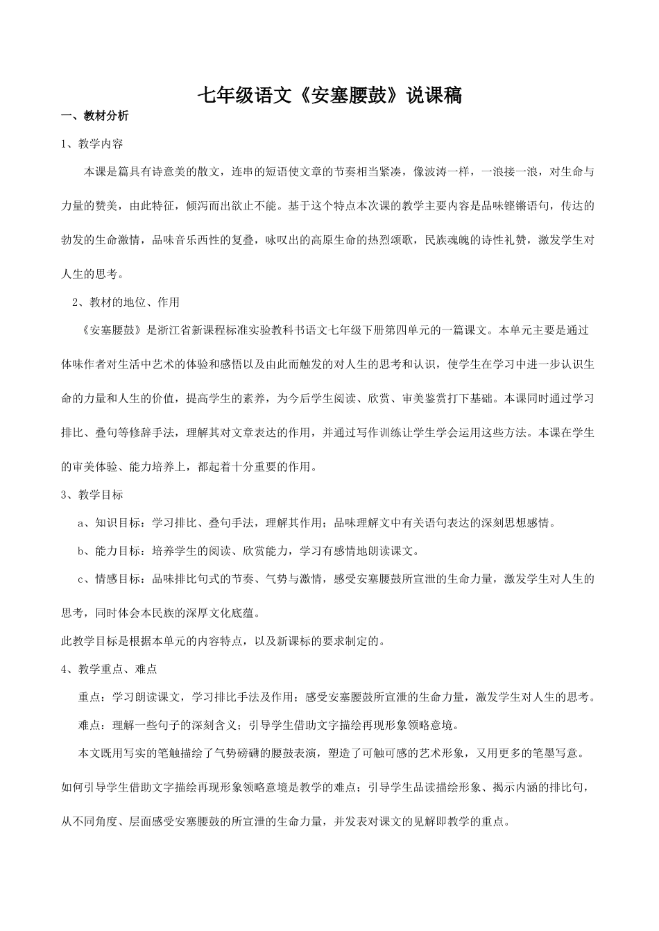 七年级语文《安塞腰鼓》说课稿_第1页